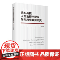 地方高校人文地理学课程学科思维教育研究9787563745746中国旅游教育研究文丛李瑞著旅游教育出版