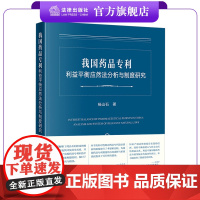 我国药品专利利益平衡应然法分析与制度研究 杨山石著 法律出版社