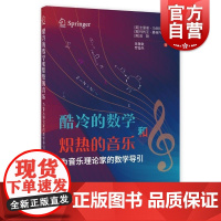 酷冷的数学和炽热的音乐为音乐理论家的数学导引 上海教育出版社数理研究乐律知识