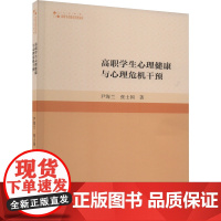 高职学生心理健康与心理危机干预 尹海兰,张士国 著 育儿其他文教 正版图书籍 中国书籍出版社