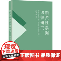 融资性票据法律研究 赵意奋 著 法律史社科 正版图书籍 北京大学出版社