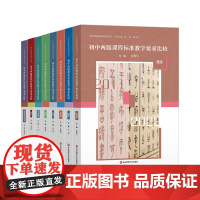 初中两版课程标准教学要求比较 语文 数学 英语 物理 化学 历史 生物学 道德与法治 初中新课程教师培训用书 华东师范