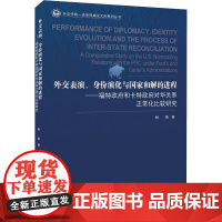 外交表演、身份演化与国家和解——福特政府和卡特政府对华关系正常化比较研究