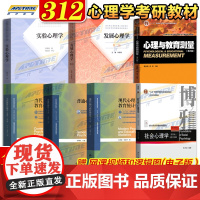 全7本312心理学考研统考教材当代教育心理学陈琦发展心理学林崇德社会心理学侯玉波实验心理学郭秀艳普通心理学彭聃龄心理教育