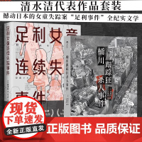 清水洁作品2册 足利女童连续失踪事 桶川跟踪狂杀人事件 件 清水洁著纪实文学 调查报道 非虚构 日本文学 悬疑推理犯罪