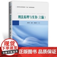 刑法原理与实务(上编) 9787568094344