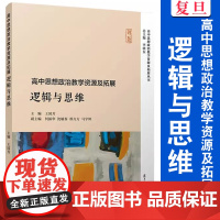 高中思想政治教学资源及拓展:逻辑与思维(高中思想政治教学资源及拓展丛书)复旦大学出版社李晓东主编高中思想政治课程教学参考