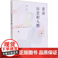 正版 重读历史和人物 郑春著 海峡文艺出版社