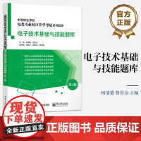 店 电子技术基础与技能题库 第2版 杨清德 晶体管应用数字电路基础逻辑电路电子产品制作 电子工业出版社