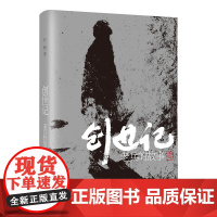 创世记——老兵的故事(鲁奖作家、“西部文学骑手”红柯长篇遗作)