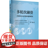 多轮次融资对创业企业价值的影响研究 柯迪 著 管理学理论/MBA经管、励志 正版图书籍 中国财政经济出版社