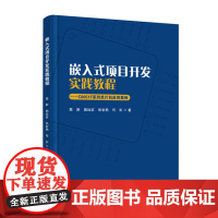 正版 嵌入式项目开发实践教程——C8051F系列单片机应用案例 9787563835331 首都经济贸易大学出版社 高新