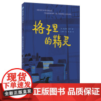 [无库存]魔法象 格子里的精灵 (美)凯瑟琳·派尔/著 王涵平/绘 8~12岁 经典童话 想象 广西师范大学出版