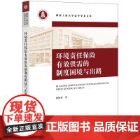 环境责任保险有效供需的制度困境与出路 胡艳香著 湖南工商大学法学学术文库 法律出版社