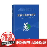 亚麻与多胚亚麻学 亚麻历史与现状 亚麻多胚发生及遗传研究 亚麻的分类及生物学特性 应用分子标记探讨多胚亚麻的分类地位指南