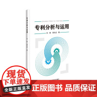 正版书籍 专利分析与运用 专利信息分析的概念 专利价值评估与高价值专利培育 科研院所贯标对专利运用的推动作用书籍