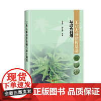 工业大麻遗传基础与综合利用 工业大麻生物遗传学 近红外光谱分析技术在工业大麻中应用 工业大麻机械化种植技术 工业大麻产业