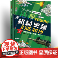 透视机械奥秘 超详细武器讲解 全彩透视插图 小军迷 3-6岁幼儿启蒙绘本 亲子睡前故事书 科普读物少儿科普读物 幼儿园