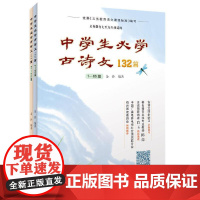 中学生必学古诗文132篇