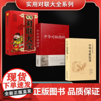 实用对联大全系列(全3册)实用对联大全+中华对联精粹+ 中华对联故事