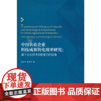 中国农业企业科技成果转化效率研究--基于企业技术创新能力的视角