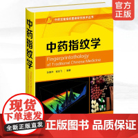 中药指纹学 中药定量指纹图谱研究技术丛书 中药指纹图谱 中药质量控制与评价 中药定量指纹控制理论和评价技术中药学药物分析