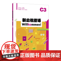 新启航德语系列:新启航德语C3