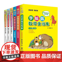 李毓佩数学童话故事集套装(共6册)(含李毓佩数学童话集 低、中、高年级 + 李毓佩讲给孩子的数学故事集:寻找外星人、数学