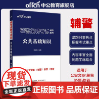 中公辅警招聘2022辅警招聘考试用书 公共基础知识