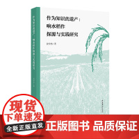 《作为知识的遗产:响水稻作探源与实践研究》(通过响水稻文化研究接入世界文化体系,从新的角度诠释乡村振兴的重要意义)