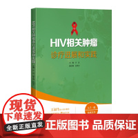 HIV相关肿瘤诊疗进展和实践 汪进 上海科学技术出版社 国内各级医院艾滋病临床医护人员 感染病合并肿瘤领域相关科研工作者