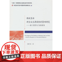 税收负担对企业生存风险的影响研究--基于投资行为的视角