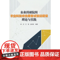 农业科研院所农业科技综合服务试验站建设理论与实践