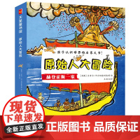 天星童书.全球精选绘本.原始人大冒险系列(套装共9册)