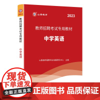 山香2023教师招聘考试专用教材 中学英语