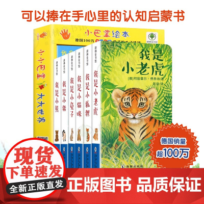 小巴掌绘本全套6册 绘本0-3岁宝宝手掌书掌心书礼物不烂幼儿学前启蒙故事书 儿童益智书专注力玩具游戏书