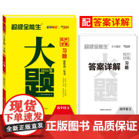 天利38套 天利38套 2024习题 大题 语文 超级全能生