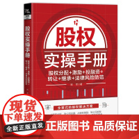 股权实操手册:股权分配+激励+投融资+转让+继承+法律风险防范