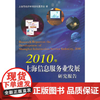 2010年上海信息服务业发展研究报告