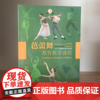 芭蕾舞教育教学课程(全6册) CEFA芭蕾舞考级专业 中国艺术职业教育学会芭蕾舞考试用书