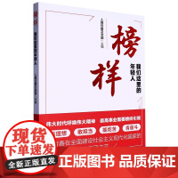 榜样:我们这里的年轻人