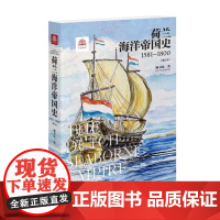 荷兰海洋帝国史:1581-1800(修订本)