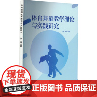 体育舞蹈教学理论与实践研究 李雪 著 育儿其他文教 正版图书籍 吉林出版集团股份有限公司