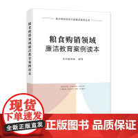 粮食购销领域廉洁教育案例读本(重点领域党员干部廉洁教育丛书)