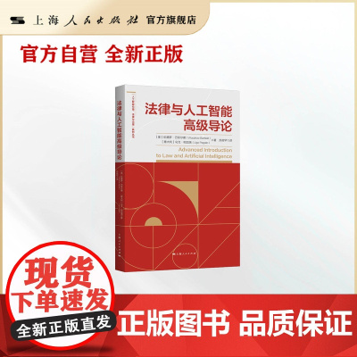 法律与人工智能高级导论(&ldquo;人工智能伦理、法律与治理&rdquo;系列丛书)