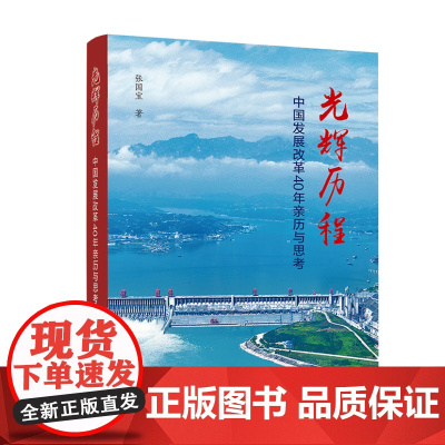 []光辉历程——中国发展改革40年亲历与思考 张国宝 著 人民出版社 认识和研究中国改革发展的珍贵历史记录