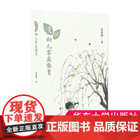 漫谈幼儿家庭教育 朱家雄 幼儿家庭教育通俗读本 华东师范大学出版社