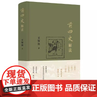 [书]前四史解读 王保顶 著 读懂经典 参透史家创作的精髓所在 读透历史感受先秦两汉三国历史风云中国通史 历史类书籍