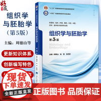 组织学与胚胎学 第5版 周德山 张雷 张宏权十四五普通高等教育本科规划教材供基础临床等专业9787565929441