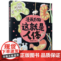 漫画万物这就是人体